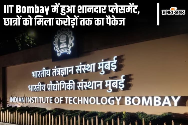 IIT Bombay में हुआ हाई-पैकेज प्लेसमेंट, छात्रों को मिला करोड़ों का ऑफर