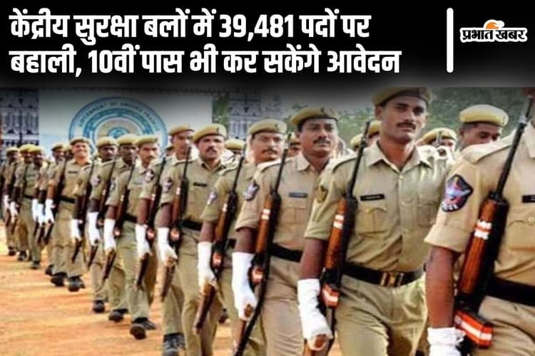 Sarkari Naukri: केंद्रीय सुरक्षा बलों में 39,481 पदों पर बहाली, देखें डिटेल्स