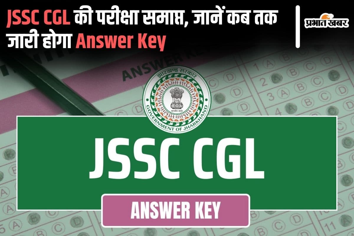 JSSC CGL Exam: рдЭрд╛рд░рдЦрдВрдб рд╕реАрдЬреАрдПрд▓ рдХреА рдкрд░реАрдХреНрд╖рд╛ рд╕рдорд╛рдкреНрдд, рдЬрд╛рдиреЗрдВ рдХрдм рддрдХ рдЬрд╛рд░реА рд╣реЛрдЧрд╛ рдЖрдВрд╕рд░ рдХреА