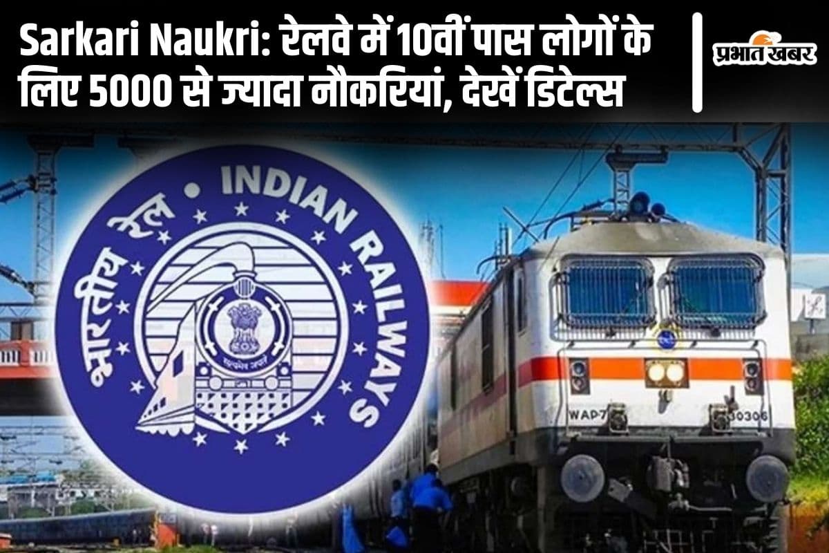 Sarkari Naukri: рд░реЗрд▓рд╡реЗ рдореЗрдВ 10рд╡реАрдВ рдкрд╛рд╕ рд▓реЛрдЧреЛрдВ рдХреЗ рд▓рд┐рдП 5000 рд╕реЗ рдЬреНрдпрд╛рджрд╛ рдиреМрдХрд░рд┐рдпрд╛рдВ, рджреЗрдЦреЗрдВ рдбрд┐рдЯреЗрд▓реНрд╕