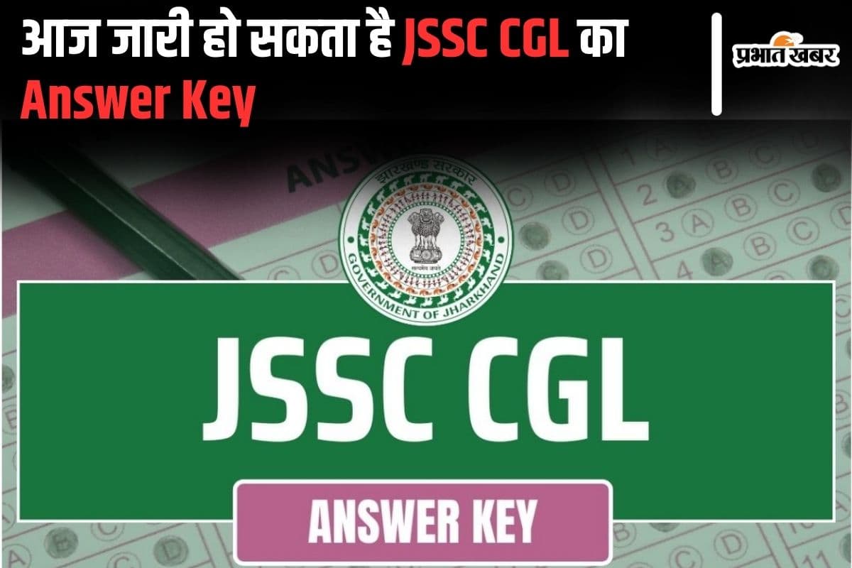 JSSC CGL Answer Key: рдЖрдЬ рдЬрд╛рд░реА рд╣реЛ рд╕рдХрддрд╛ рд╣реИ рдЭрд╛рд░рдЦрдВрдб рд╕реАрдЬреАрдПрд▓ рдХрд╛ рдЖрдВрд╕рд░ рдХреА