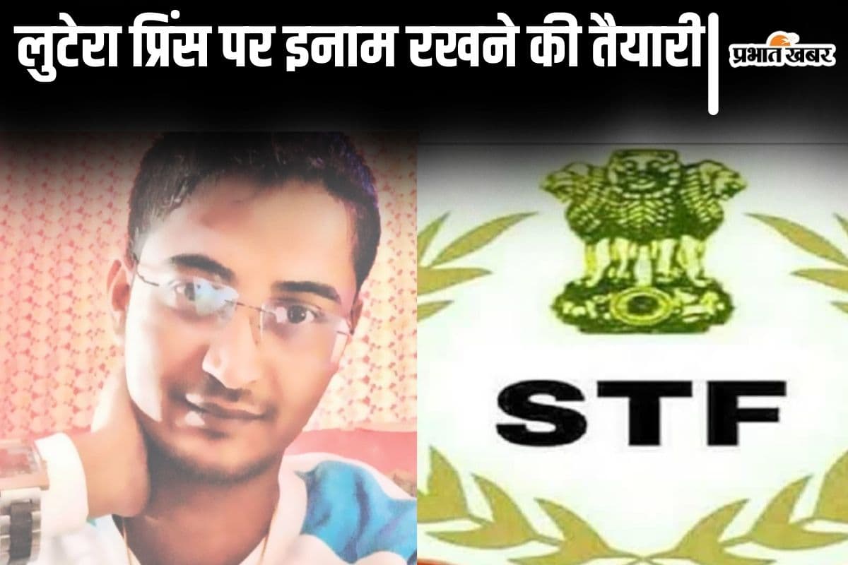 पटना पुलिस को चकमा देकर भागे लुटेरा प्रिंस को खोज रही STF, 2 लाख रुपए के इनाम की होगी घोषणा