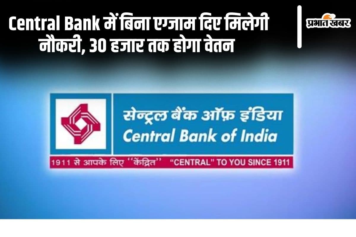 Sarkari Naukri: सेंट्रल बैंक में नौकरी पाने का सुनहरा मौका, बिना एग्जाम दिए मिलेगी 30 हजार सैलरी