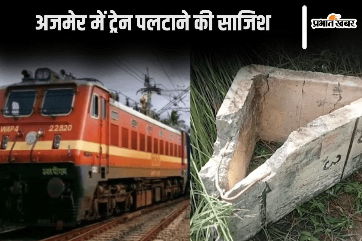 Train Accident : अजमेर में टैक पर रखे गए सीमेंट के दो ब्लॉक, ट्रेन बाल-बाल बची
