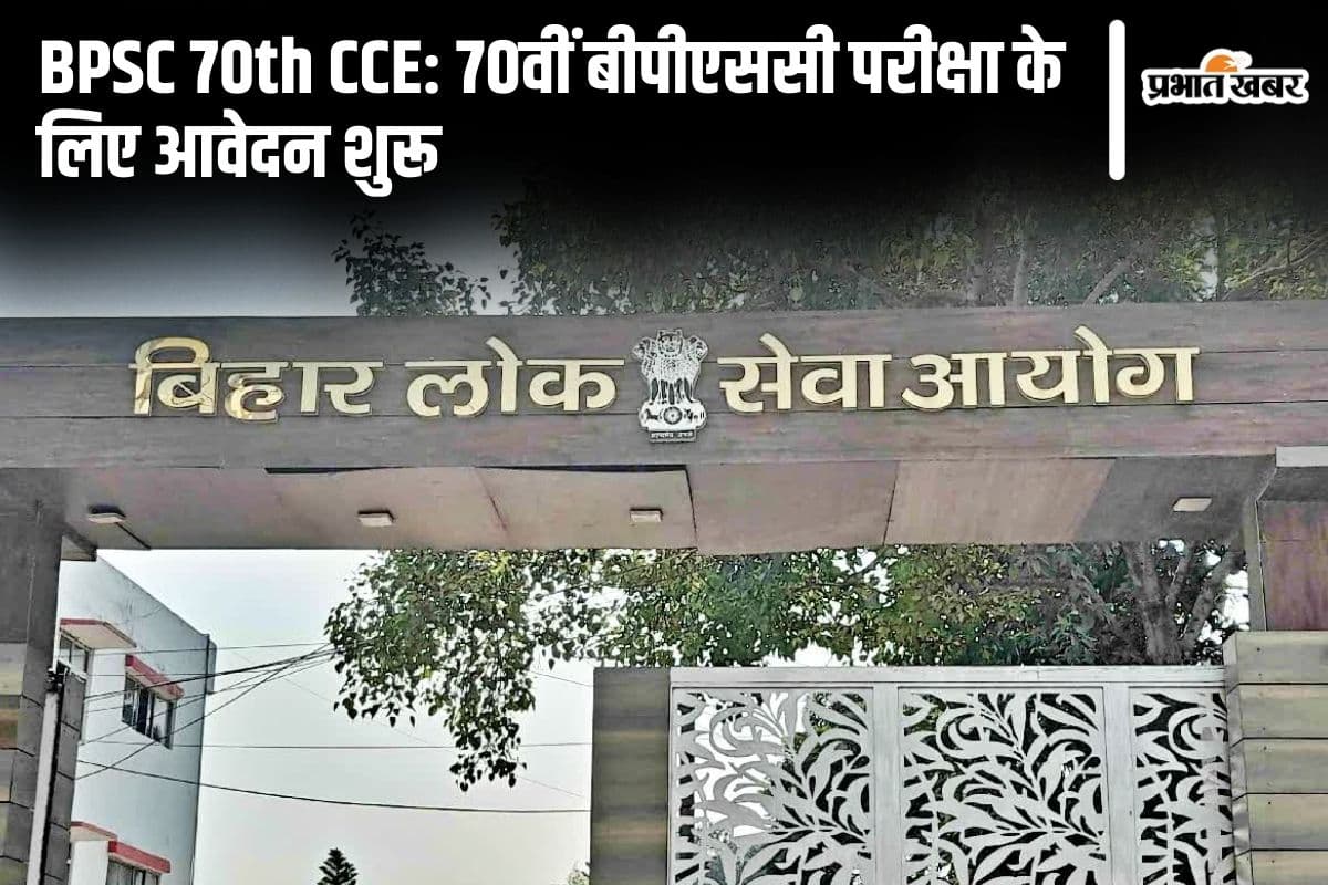 BPSC 70th CCE: 70वीं बीपीएससी परीक्षा के लिए आवेदन शुरू, 1957 पदों पर होगी भर्ती