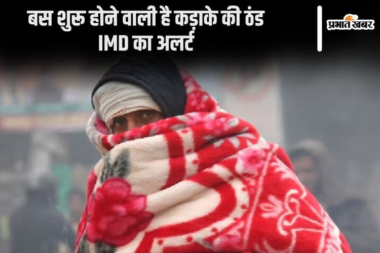 Weather Forecast : कुछ दिन के बाद पड़ने लगेगी कड़ाके की ठंड, रजाई के लिए रहें तैयार