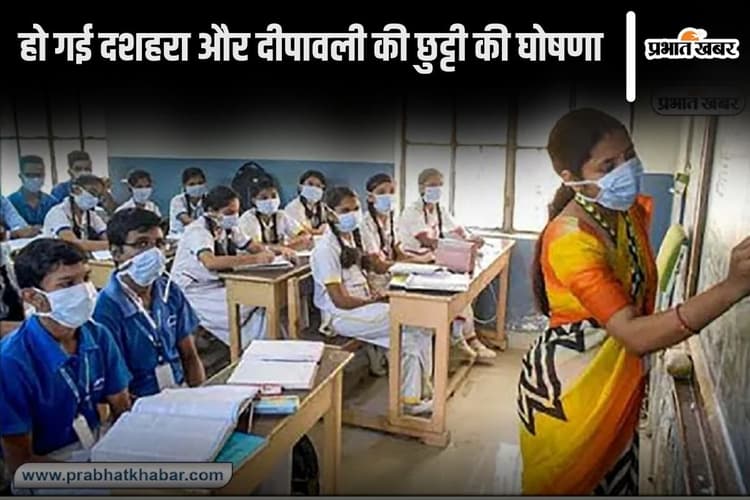 School Holiday: दशहरा में 8 दिन बंद रहेंगे स्कूल, दीपावली की छुट्टी देखकर हो जाएंगे खुश