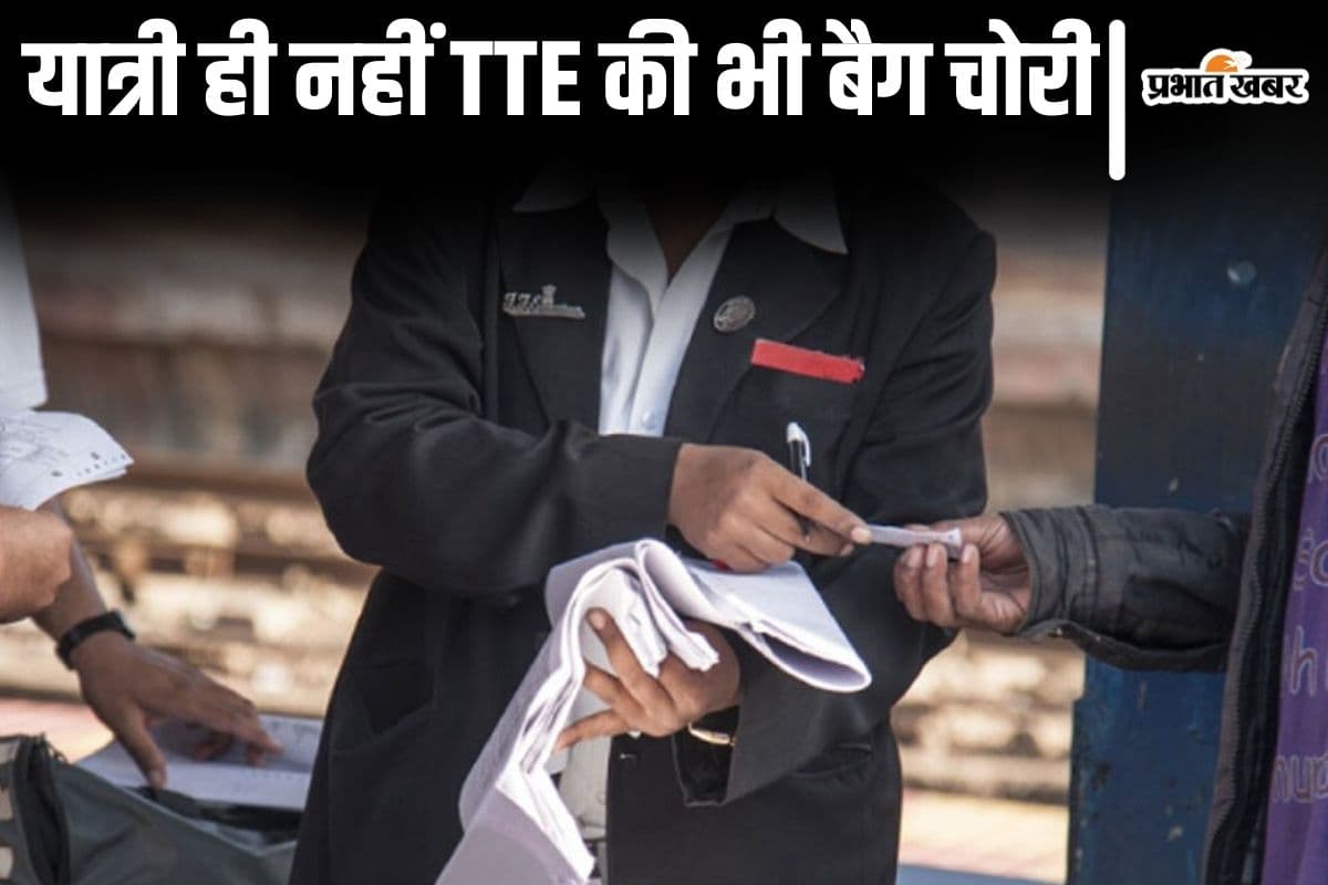 Bihar Train News: मिथिला एक्सप्रेस में टिकट चेक कर रहे टीटीई का भी बैग लेकर भागा चोर, नहीं थम रहा गिरोह का आतंक