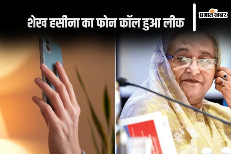 Sheikh Hasina Call leaked : कौन है तनवीर जिसको शेख हसीना ने बताया अपना प्लान?