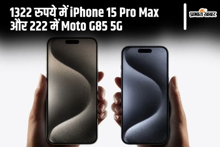 1322 रुपये में iPhone 15 Pro Max और 222 में Moto G85 5G, यह Offer है या Scam?