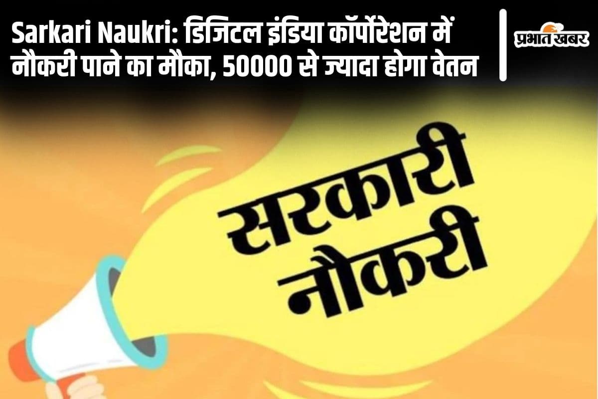 Sarkari Naukri: डिजिटल इंडिया कॉर्पोरेशन में नौकरी पाने का मौका, 50000 से ज्यादा होगा वेतन