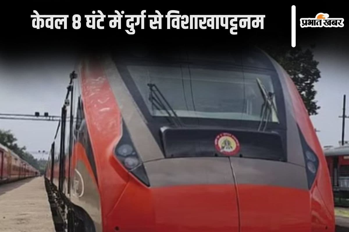 Vande Bharat: केवल 8 घंटे में दुर्ग से विशाखापट्टनम, वंदे भारत एक्सप्रेस को लेकर यह खास बात आई सामने