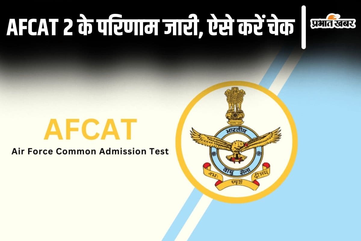 AFCAT 2 Result Out: इंडियन एयर फोर्स एंट्रेंस टेस्ट के परिणाम जारी, ऐसे करें चेक