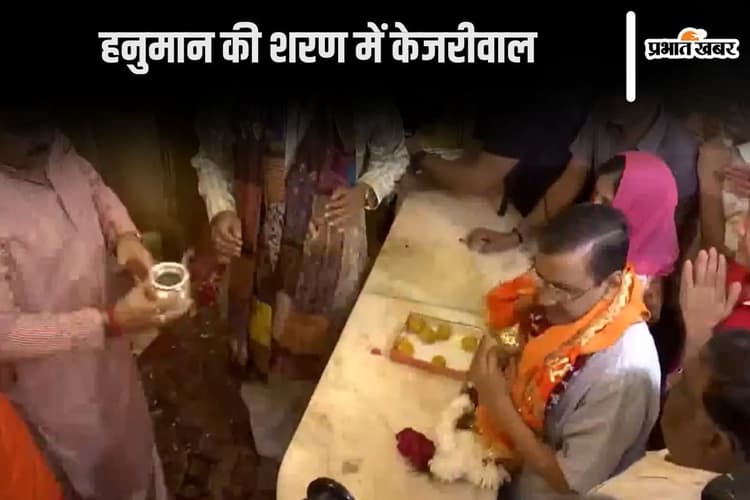 हनुमान जी को शुक्रिया कहने पहुंचे अरविंद केजरीवाल, कनॉट प्लेस के इस मंदिर पर है उनकी आस्था अपार