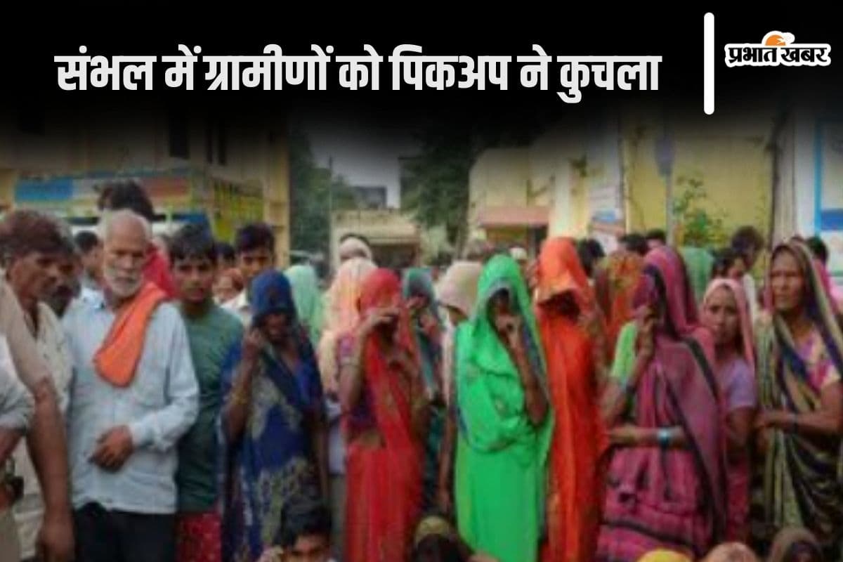 UP News: सड़क किनारे बैठे ग्रामीणों को पिकअप ने कुचला, चार की मौत