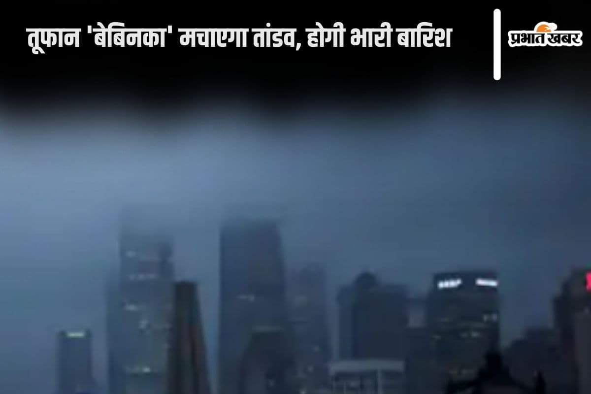 Cyclone Tracker: तबाही मचाने आ गया तूफान 'बेबिनका', लोग घर में दुबके, ट्रेन सेवा बंद, होगी भारी बारिश