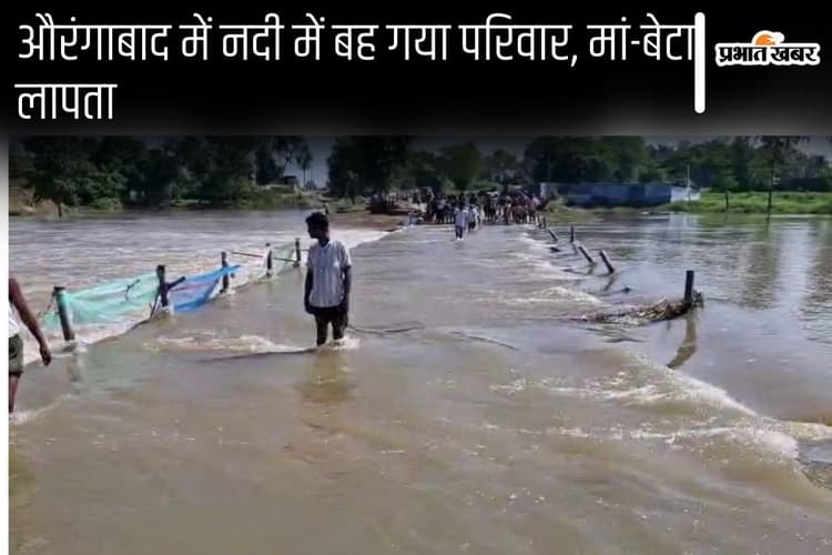 Bihar News: औरंगाबाद में नदी की तेज धार में बहा बाइक सवार परिवार, तीन लोग बचाए गए, मां-बेटा लापता