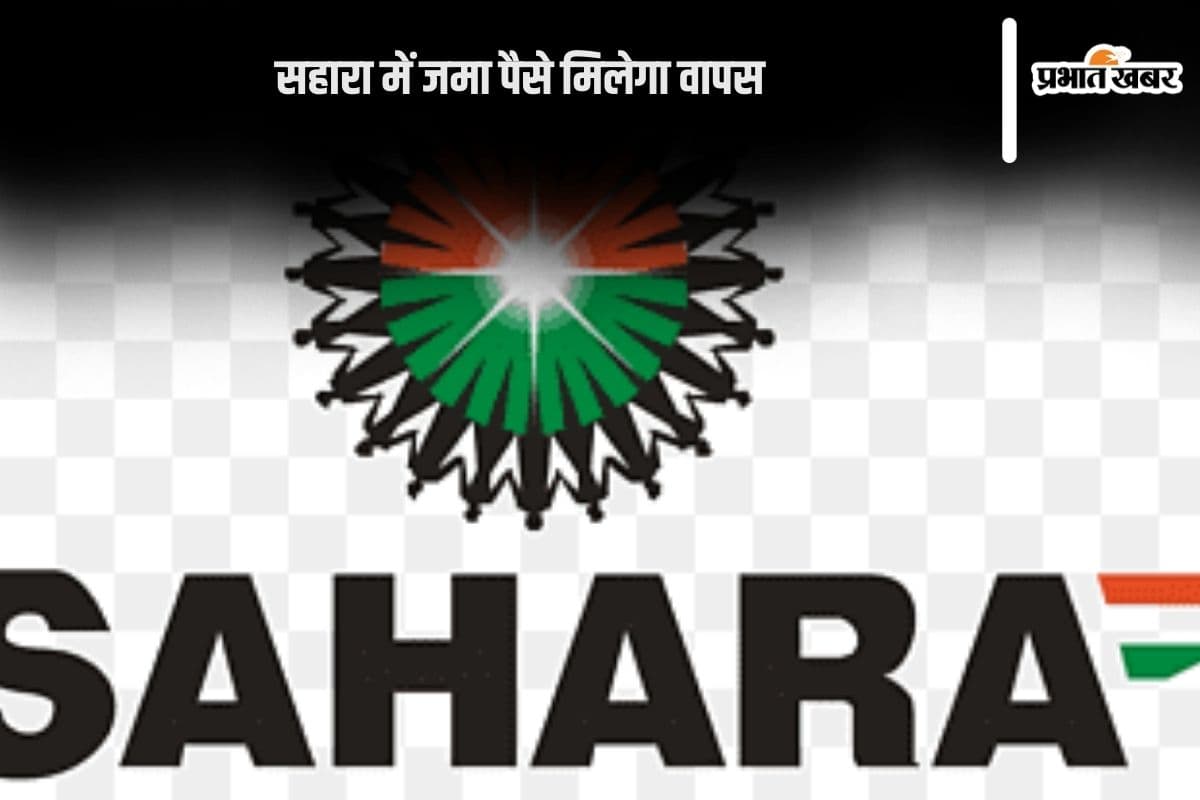 Sahara India Refund: ऐसे निकलेगा सहारा इंडिया में जमा पैसा, जान लें काम की बात