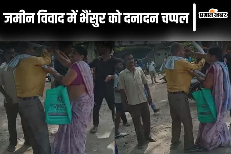 Bihar News: भैंसुर को जब दनादन चप्पल देने लगी बहू, भागलपुर में जमीन विवाद का VIDEO वायरल