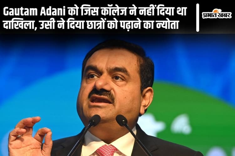 Gautam Adani को जिस कॉलेज ने नहीं दिया था दाखिला, उसी ने दिया छात्रों को पढ़ाने का न्योता