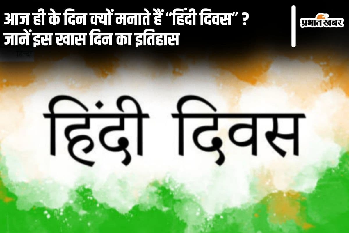 Hindi Diwas 2024: जानें क्या है हिंदी दिवस के पीछे का इतिहास