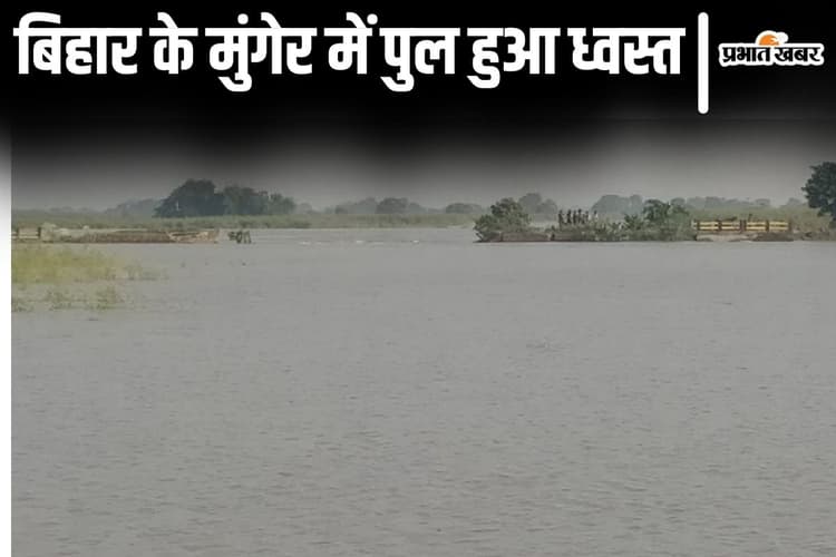 Video: बिहार के मुंगेर में भी ध्वस्त हुआ पुल, बाढ़ की मार के बीच दो पंचायतों का खगड़िया के गोगरी से टूटा संपर्क