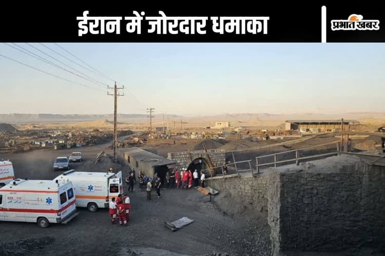 Iran Blast : ईरान में कोयला खदान में जोरदार धमाका, 30 की मौत, 70 लोग कर रहे थे काम तभी मीथेन गैस हुआ लीक
