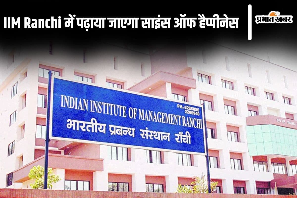 IIM Ranchi рдореЗрдВ рдкрдврд╝рд╛рдпрд╛ рдЬрд╛рдПрдЧрд╛ тАЬрд╕рд╛рдЗрдВрд╕ рдСрдл рд╣реИрдкреНрдкреАрдиреЗрд╕тАЭ