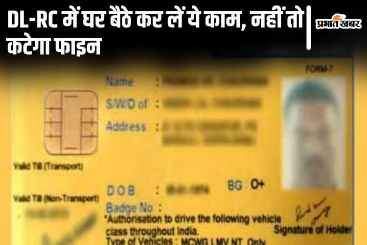Bihar News: ड्राइविंग लाइसेंस व आरसी में कर लें ये काम नहीं तो लगेगा जुर्माना, घर बैठे ऐसे होगा समाधान…