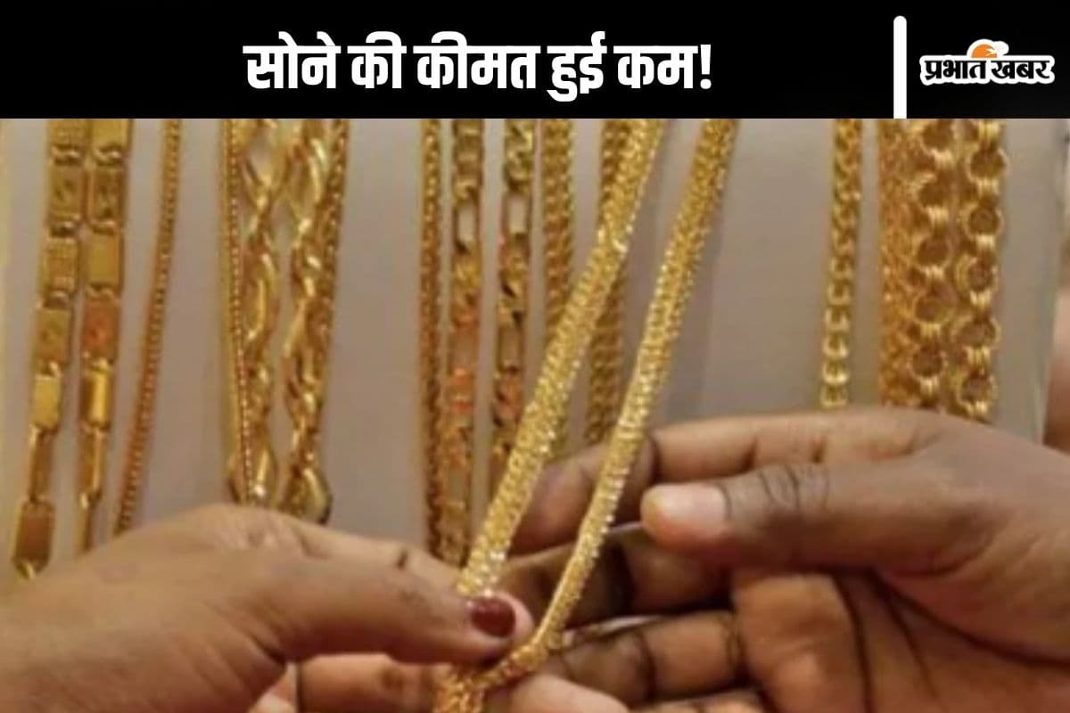 Gold Price Today : सोना की कीमत में आई गिरावट, जानें आज क्या चल रहा है भाव