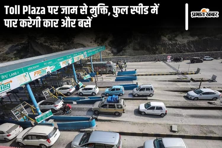 Toll Plaza पर जाम से मुक्ति, फुल स्पीड में पार करेगी कार और बसें