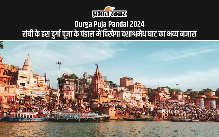 Durga Puja Pandal 2024: इस दुर्गा पूजा रांची में दिखेगा काशी विश्वनाथ के दशाश्वमेध घाट का भव्य नजारा