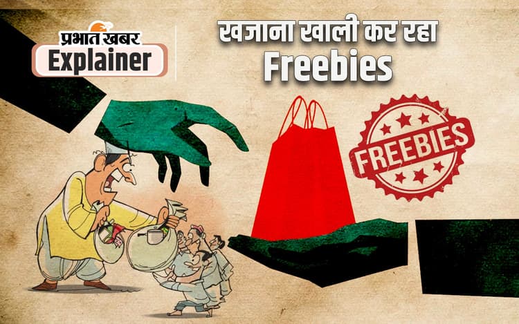 राज्यों के खजाने को खाली कर रही हैं मुफ्त की योजनाएं, ये जानना है जरूरी