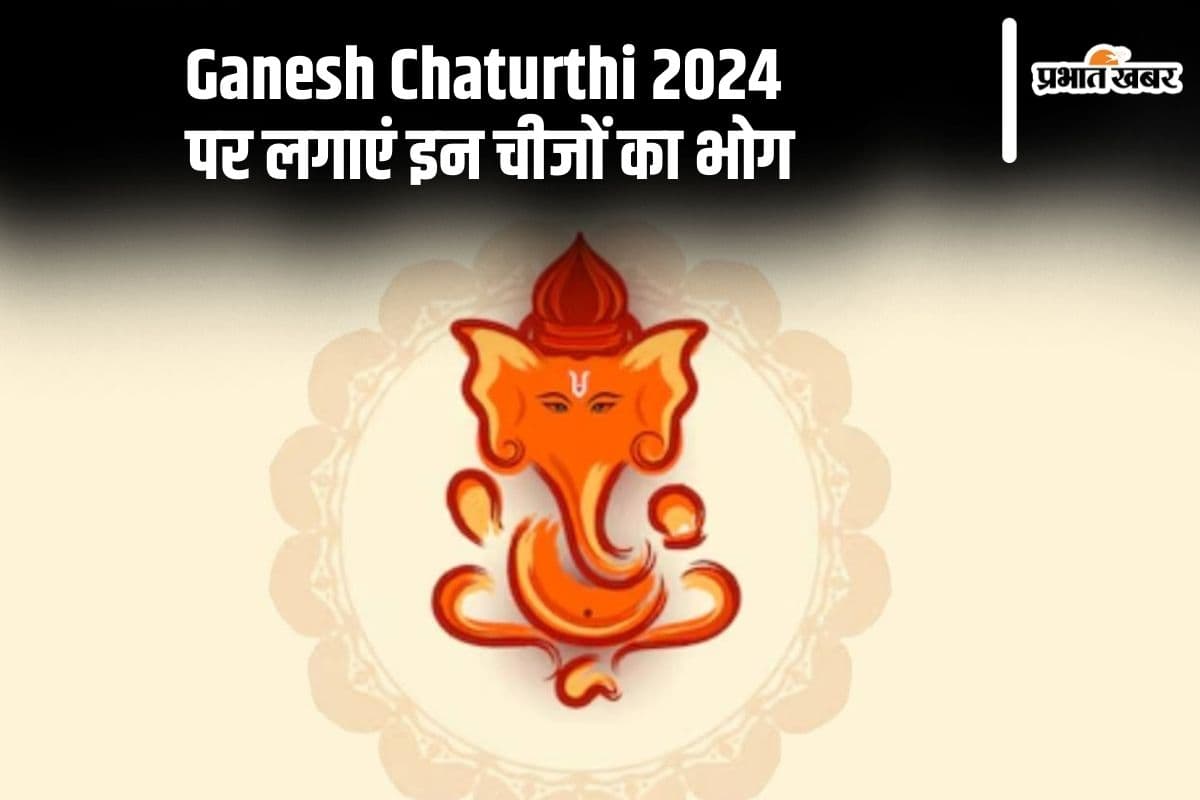 Ganesh Chaturthi 2024: गणेश चतुर्थी पर गणपति बप्पा को लगाएं इन चीजों का भोग Ganesh Chaturthi 2024: गणेश चतुर्थी पर गणपति बप्पा को लगाएं इन चीजों का भोग