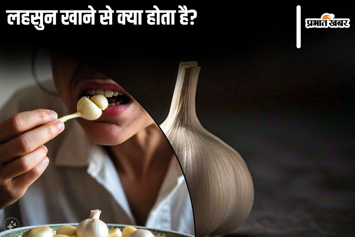 Garlic Benefits: लहसुन खाने से क्या होता है?