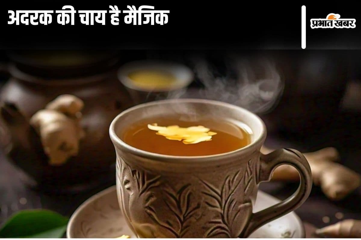 Ginger Tea Benefits: अदरक की चाय इन 5 समस्याओं से दिलाती हैं राहत