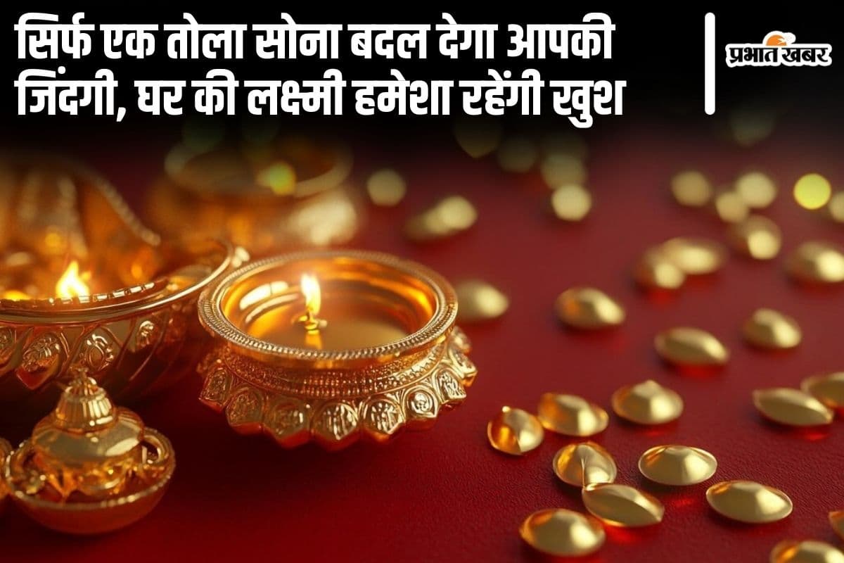 सिर्फ एक तोला सोना बदल देगा आपकी जिंदगी, घर की लक्ष्मी हमेशा रहेंगी खुश