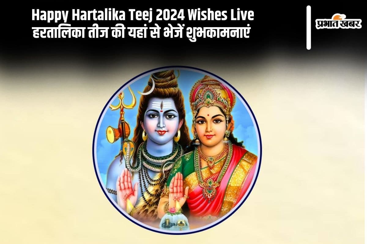 Happy Hartalika Teej 2024 Wishes Live: मेहंदी सजे इन हाथों… हरतालिका तीज की यहां से भेजें बधाई