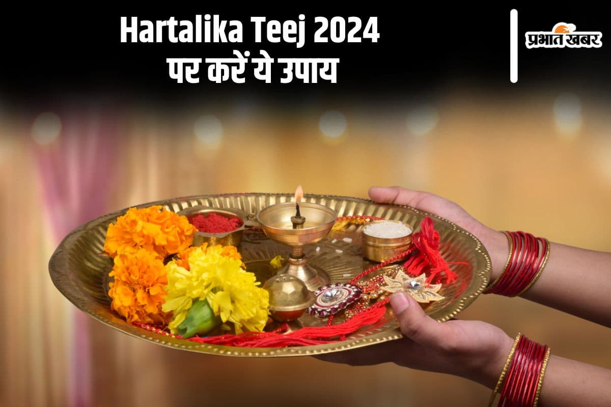 Haritalika Teej 2024: कल रखा जाएगा हरतालिका तीज का व्रत, जरूर करें ये उपाय Haritalika Teej 2024: कल रखा जाएगा हरतालिका तीज का व्रत, जरूर करें ये उपाय