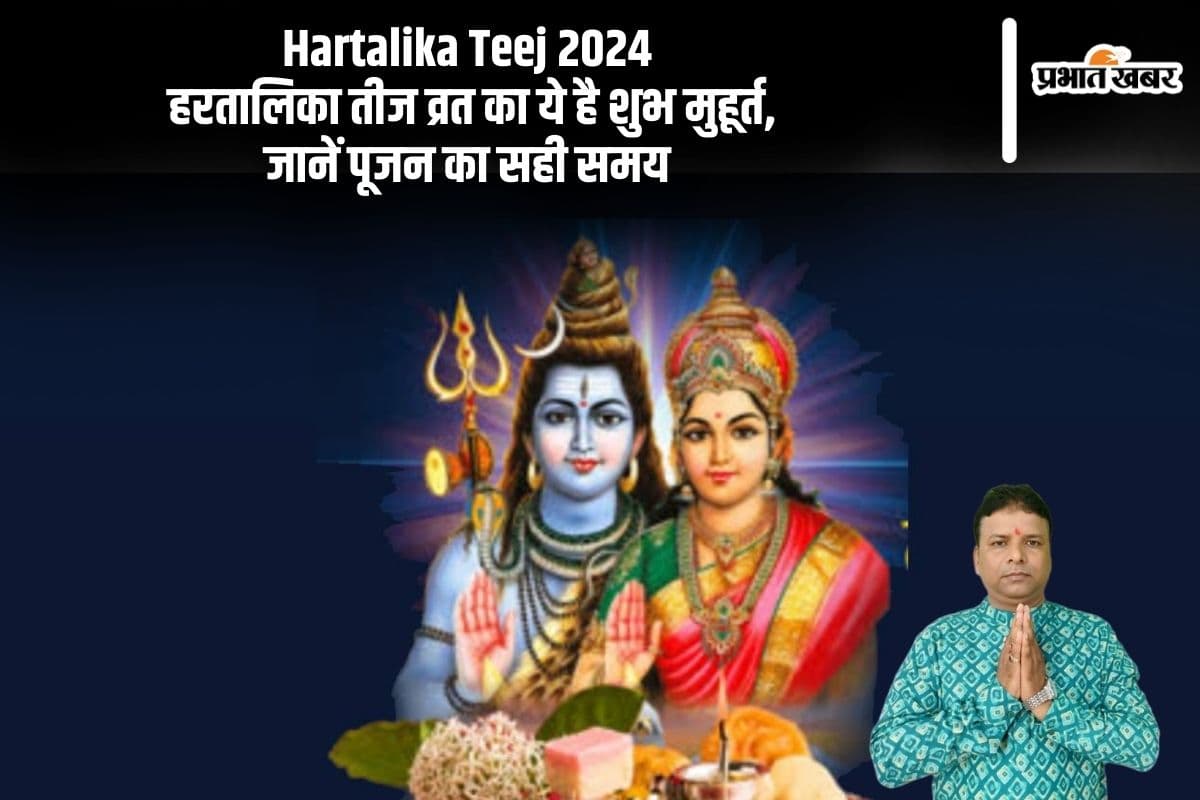 Hartalika Teej 2024: हरतालिका तीज व्रत का ये है शुभ मुहूर्त, जानें पूजन का सही समय Hartalika Teej 2024: हरतालिका तीज व्रत का ये है शुभ मुहूर्त, जानें पूजन का सही समय