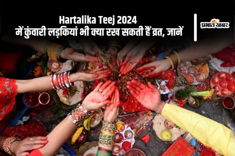 Hartalika Teej 2024: क्या कुंवारी लड़कियां भी रख सकती हैं हरतालिका तीज का व्रत, यहां से जानें