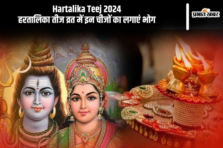Hartalika Teej 2024 Bhog: हरतालिका तीज व चौथचंद पर्व कल, इन चीजों का लगाएं भोग