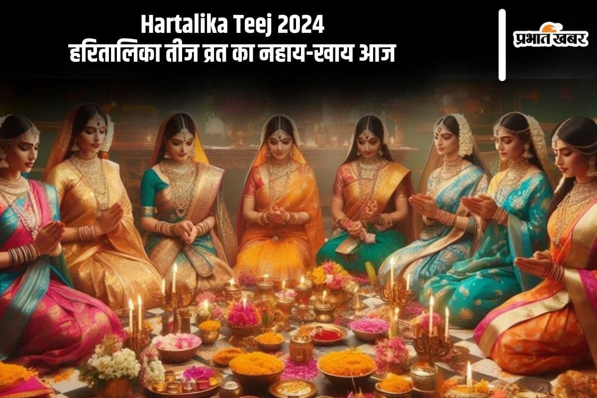 Hartalika Teej 2024: हरितालिका तीज व्रत का नहाय-खाय आज