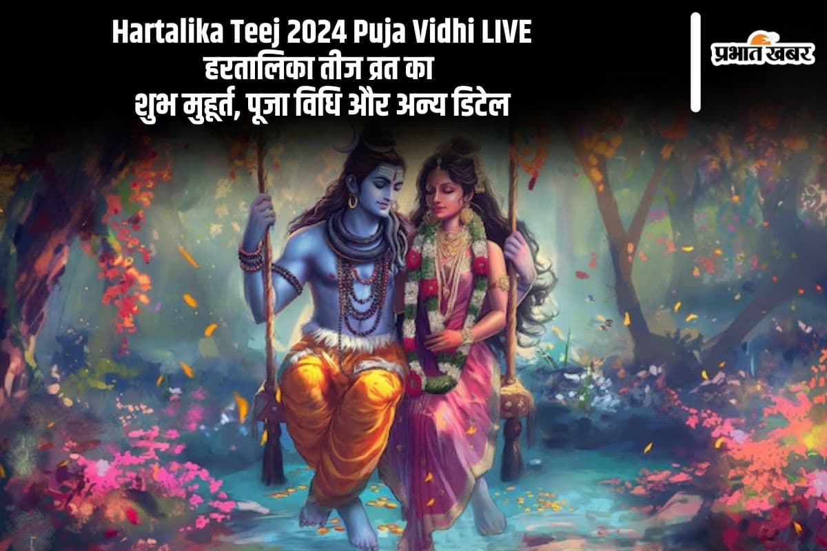 Hartalika Teej Vrat 2024 Live Shubh Muhurat, Puja Vidhi in hindi: आज मनाया जा रहा है हरतालिका तीज का त्योहार, जानें किस मुहूर्त में करें पूजा