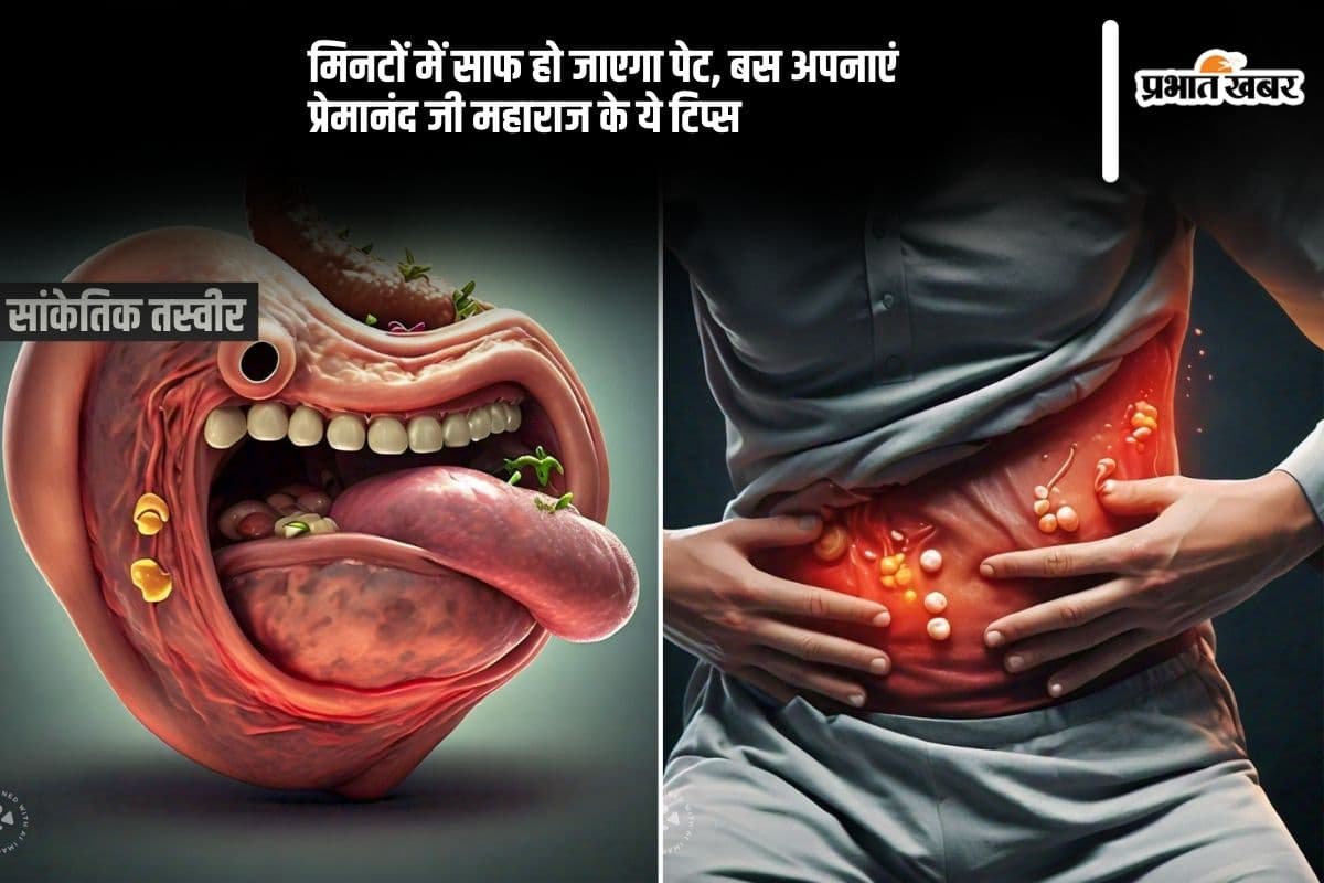 Premanand Ji Maharaj Health Tips: मिनटों में साफ हो जाएगा पेट, बस अपनाएं प्रेमानंद जी महाराज का ये टिप्स