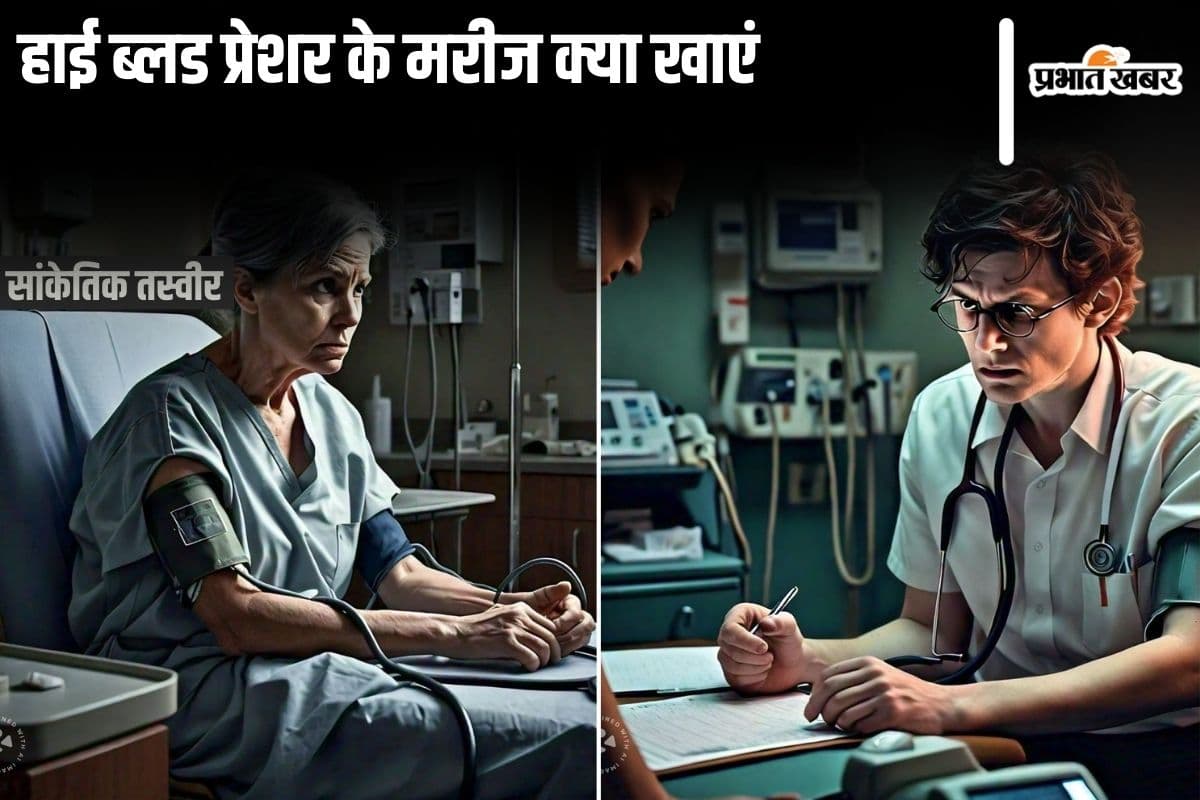 High Blood Pressure News: हाई ब्लड प्रेशर की बीमारी को कंट्रोल में रखने के लिए यह है नैचुरल डाइट