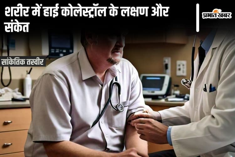 Symptoms of High Cholesterol: आप भी समझिए शरीर में हाई कोलेस्ट्रॉल के संकेत को