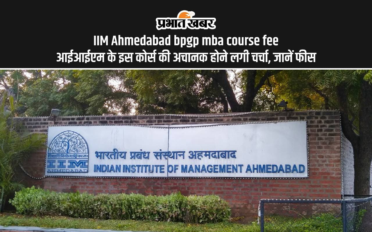 IIM Ahmedabad Course Fees: अमिताभ बच्चन की नातिन नव्या नवेली के जैसे BPGP MBA में लेना चाहते हैं एडमिशन, तो जान लें कोर्स फीस IIM Ahmedabad Course Fees: अमिताभ बच्चन की नातिन नव्या नवेली के जैसे BPGP MBA में लेना चाहते हैं एडमिशन, तो जान लें कोर्स फीस