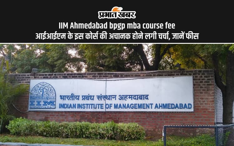 IIM Ahmedabad Course Fees: अमिताभ बच्चन की नातिन नव्या नवेली के जैसे BPGP MBA में लेना चाहते हैं एडमिशन, तो जान लें कोर्स फीस