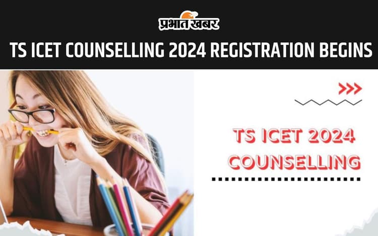 TS ICET Counselling 2024 के लिए आज से शुरू हुई रजिस्ट्रेशन प्रक्रिया, यहां से चेक करें शेड्यूल